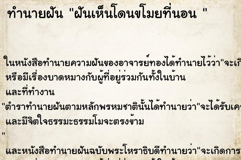 ทำนายฝันทำนายฝันฝันเห็นโดนขโมยที่นอน